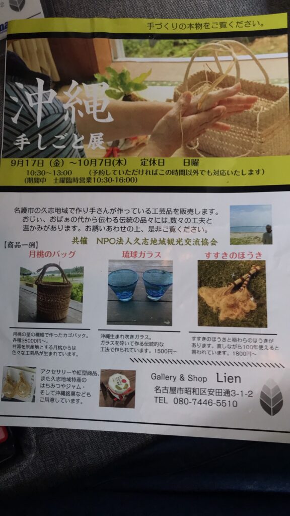 沖縄 久志の手しごと展