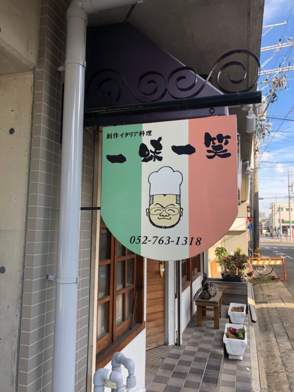 覚王山 創作イタリア料理 一味一笑(いちみいちえ)